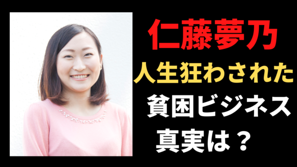 仁藤夢乃に人生狂わされた？貧困ビジネスで監査に入られた件についても！