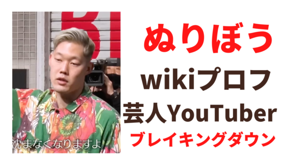 ぬりぼうは芸人とYouTuber！ブレイキングダウンひな壇昇格が話題！