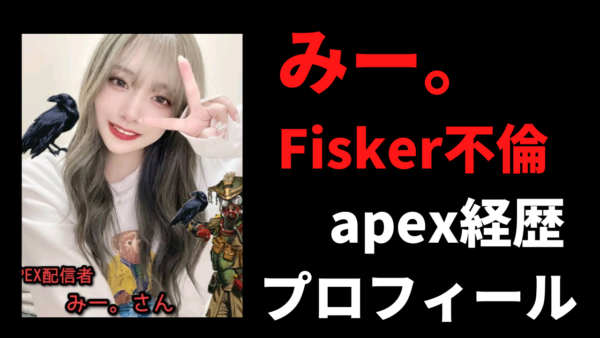 みー。の経歴プロフィールとかわいい画像！Fiskerとゲス不倫に驚愕！