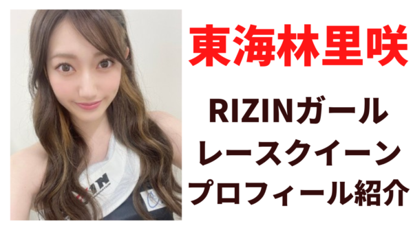 東海林里咲の年齢と身長と出身は？フライデーされた経歴についても調査！