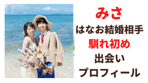 【はなおの結婚相手(嫁)】みさの経歴プロフィール！馴れ初めや出会いは？