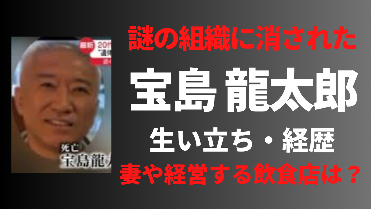 宝島龍太郎の生い立ちが壮絶！飲食店や妻についても調査！