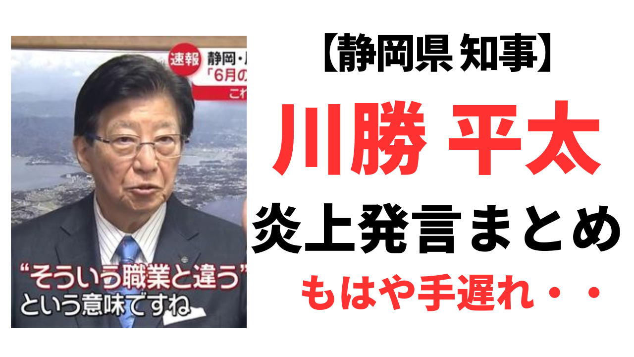 川勝平太の炎上発言11選！職業差別だけでなくもう手遅れだった？