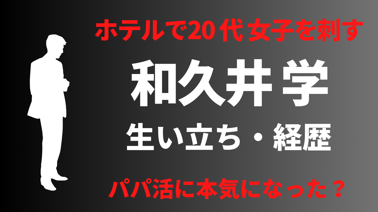 【顔画像】和久井学の経歴や生い立ち！犯行動機はパパ活に本気になったから？