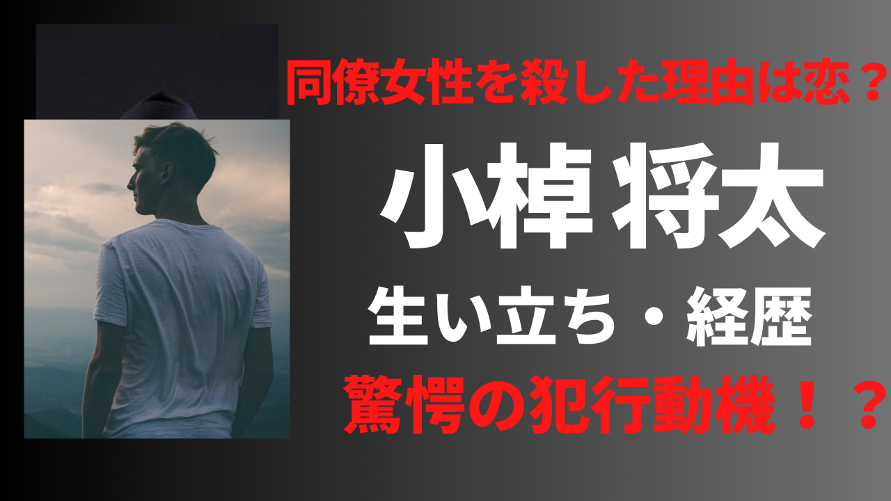 【顔画像】小棹将太の経歴や生い立ち！犯行の動機は叶わぬ恋だった？