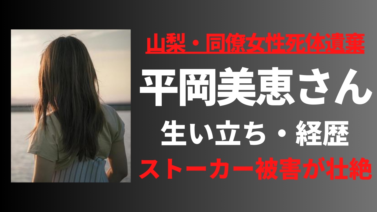 【顔画像】平岡美恵さんの経歴や生い立ち!小棹将太との関係が複雑だった!?