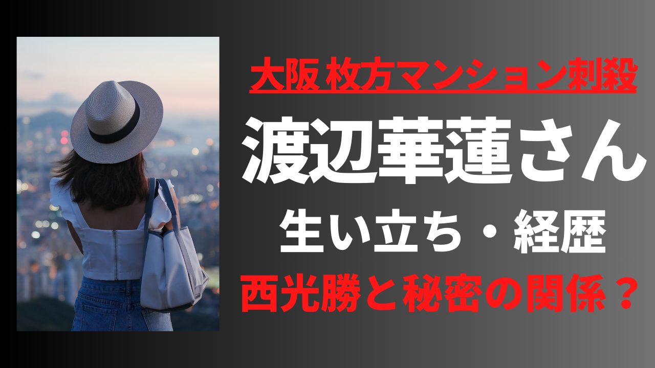 【顔画像】渡辺華蓮さんの経歴や生い立ち！西光勝との関係はパパ活だった!？