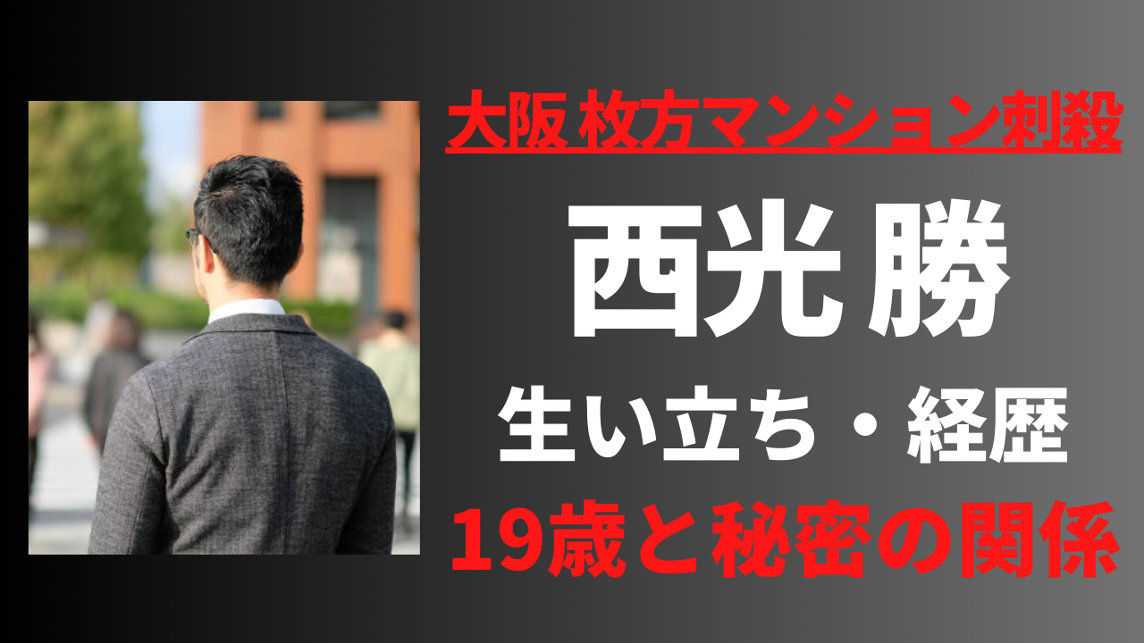 【顔画像】西光勝の経歴や生い立ち！渡辺華蓮さんとの関係はパパ活だった!?