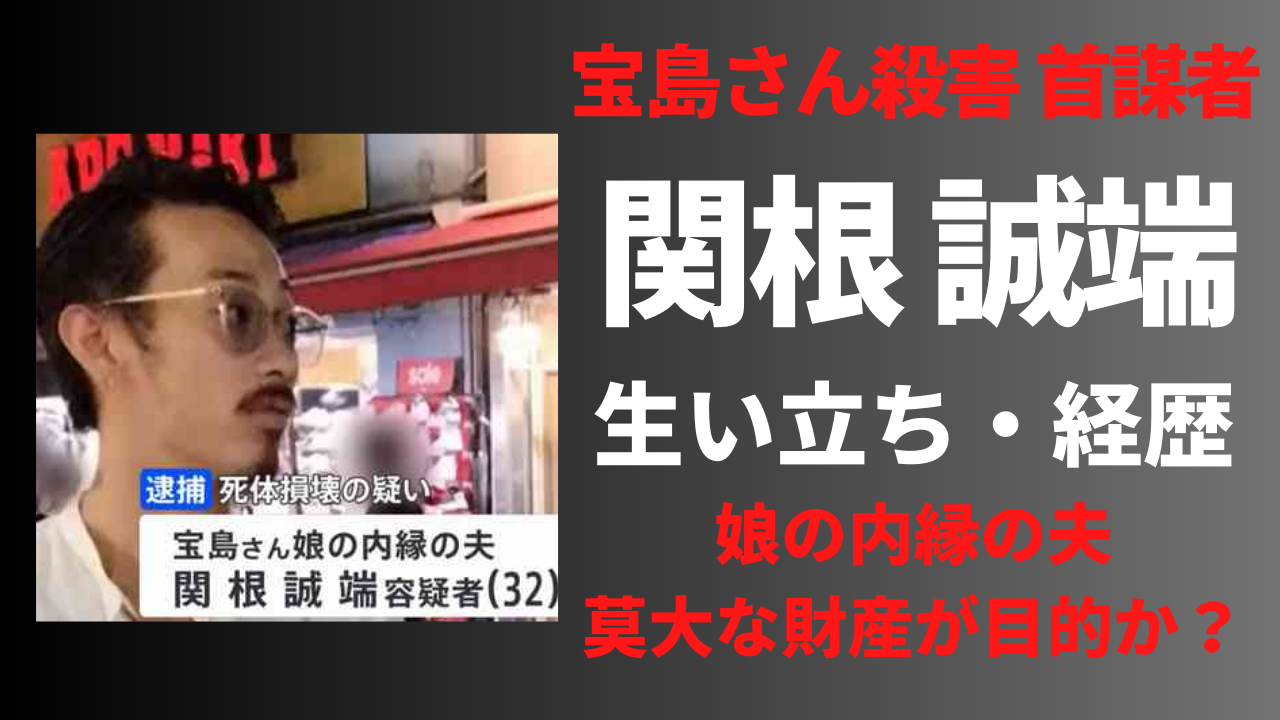 【顔画像】関根誠端の経歴や生い立ち！事件の動機は宝島さんの財産だった？