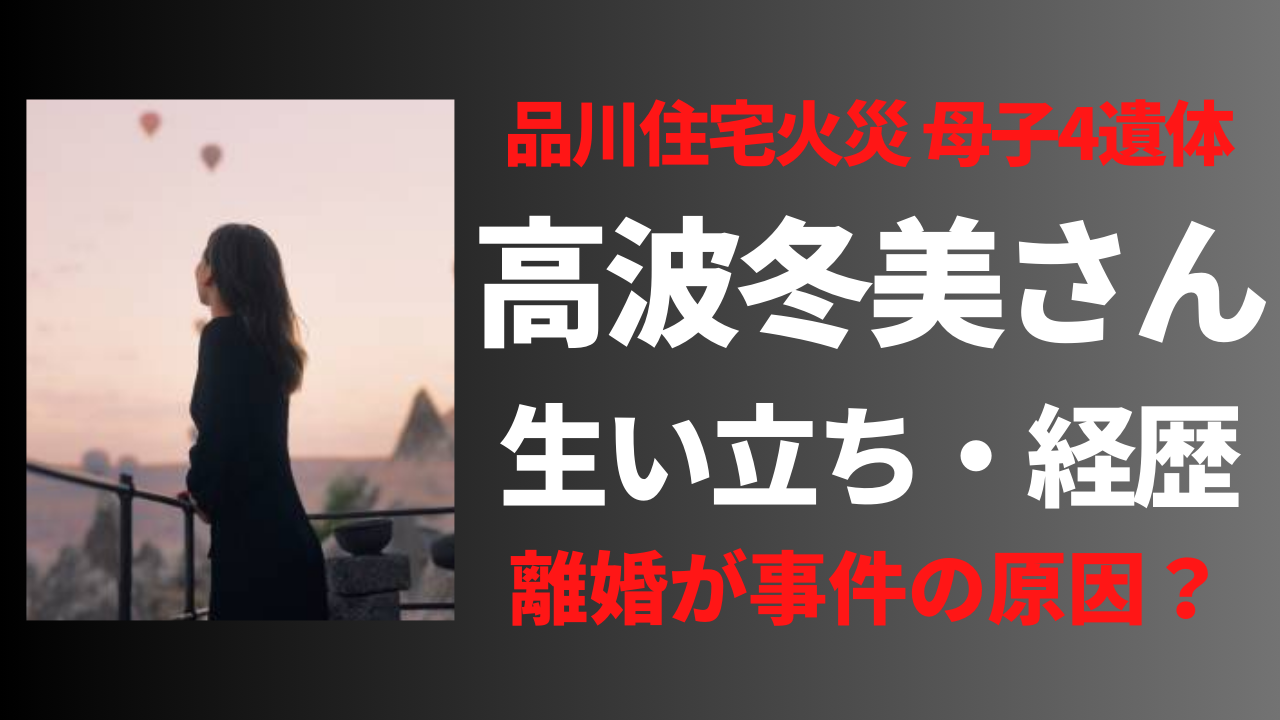 【顔画像】高波冬美さんの経歴や生い立ち！元夫との離婚が事件の原因だった？