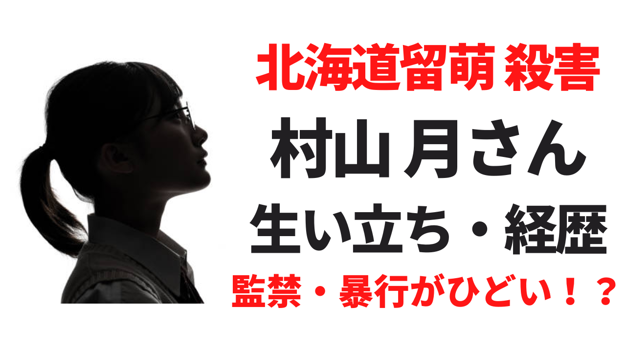 【顔画像】村山月さんの経歴や生い立ち！監禁殺人の内容がエグすぎる！？