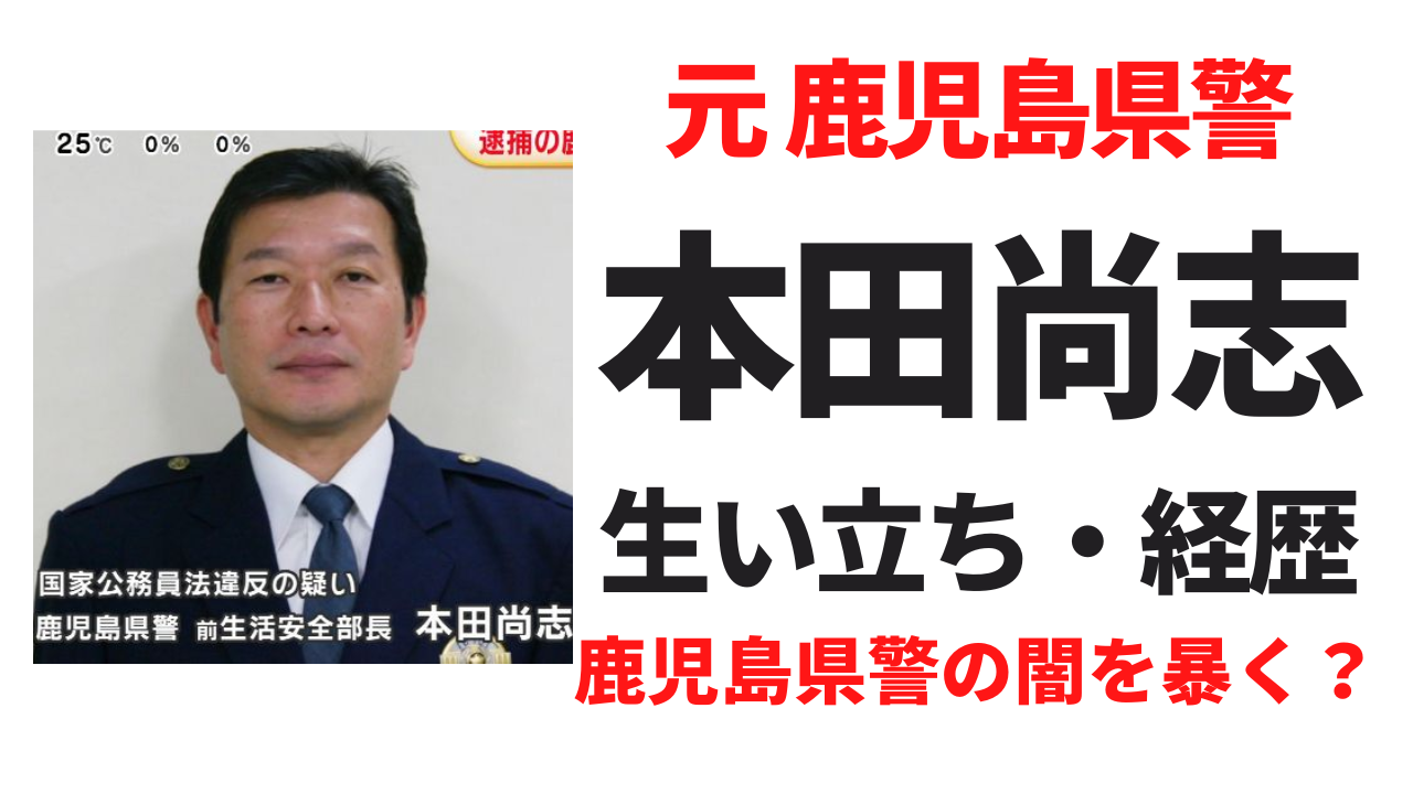 本田尚志の経歴や生い立ち！鹿児島県警の闇が深すぎる？