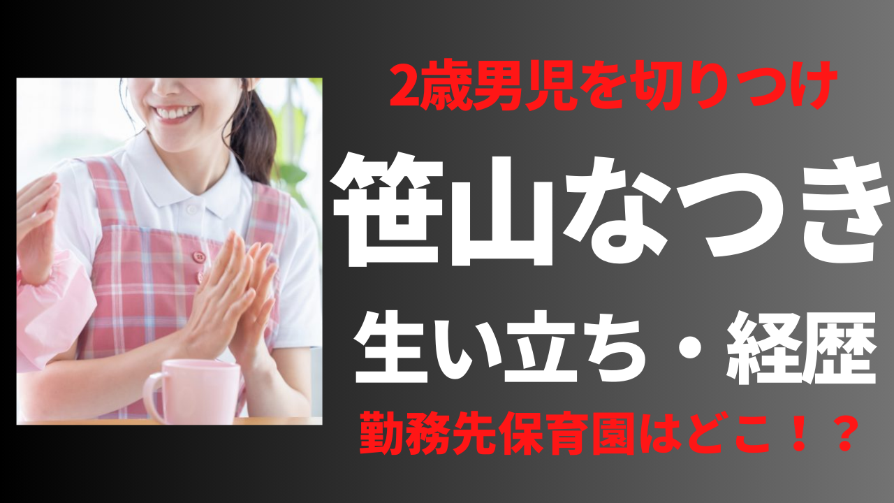 【顔画像】笹山なつきの経歴や生い立ち！男児の首を切り付けた理由とは？