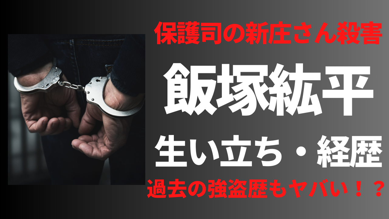 【顔画像】飯塚紘平の経歴や生い立ち！過去の強盗事件がヤバかった？