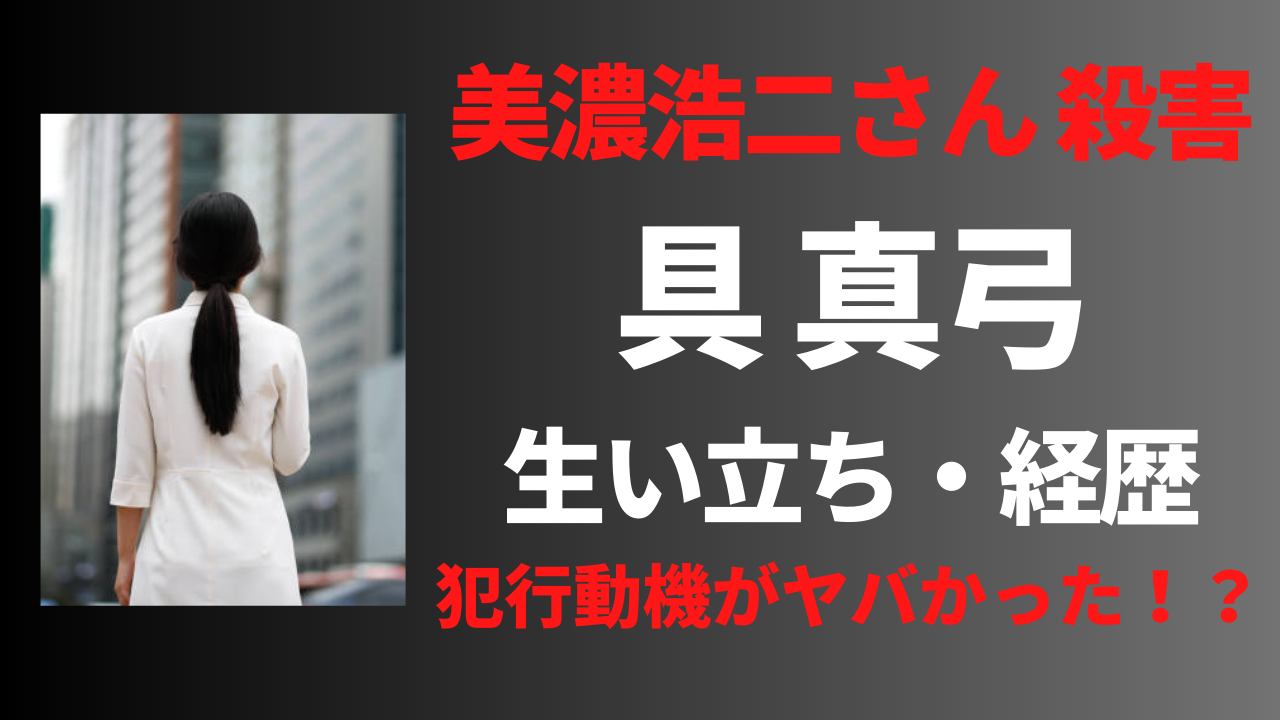 【顔画像】具真弓の経歴や生い立ち！犯行動機はまさかのアレが理由！？