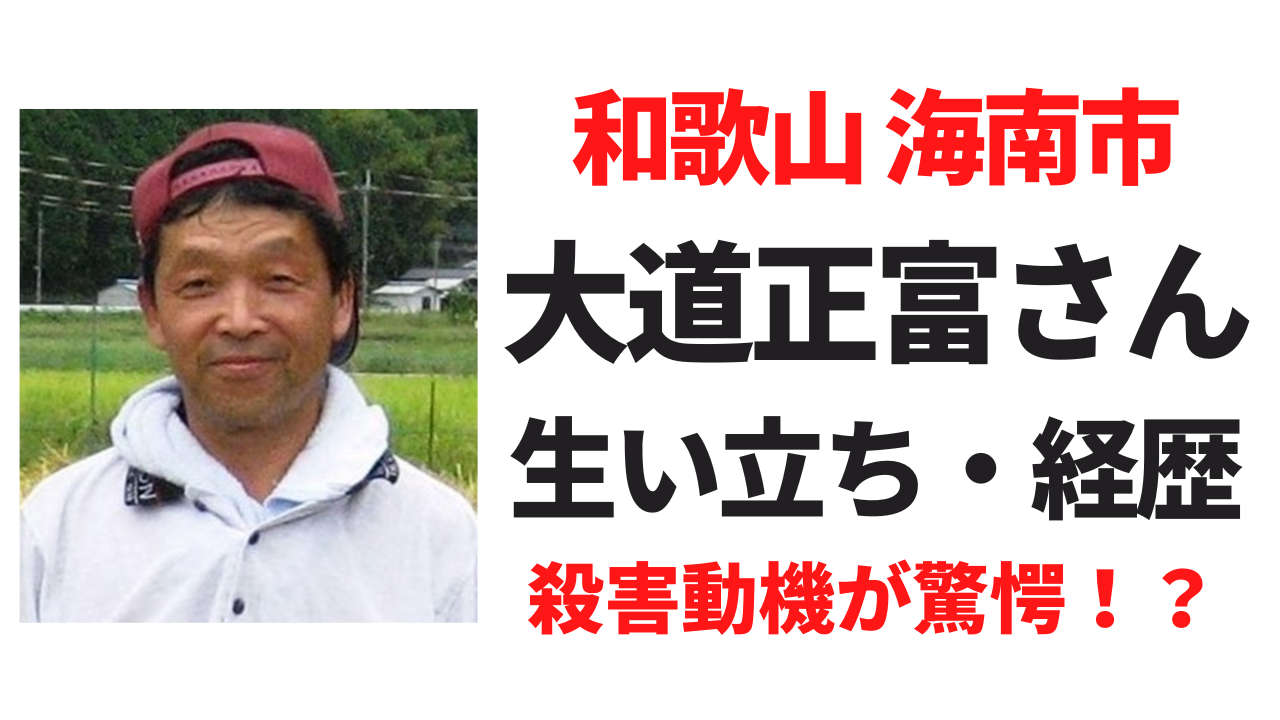 【顔画像】大道正富さんの経歴や生い立ち！まさかの殺害動機に驚愕する！？