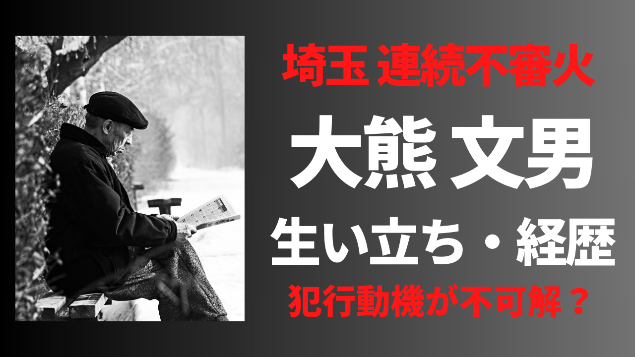 【顔画像】大熊文男の経歴や生い立ち！犯行動機が謎で気持ち悪い！？