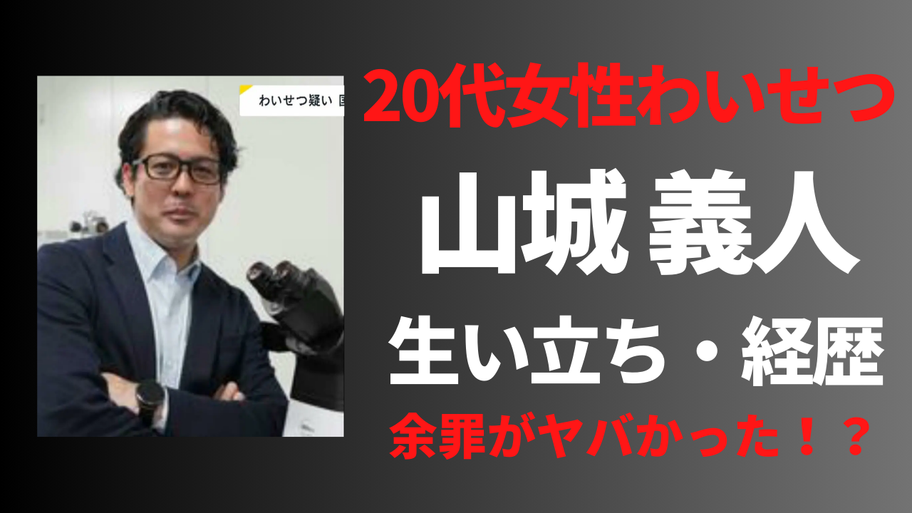 【顔画像】山城義人の経歴や生い立ち！余罪もかなりヤバかった！？