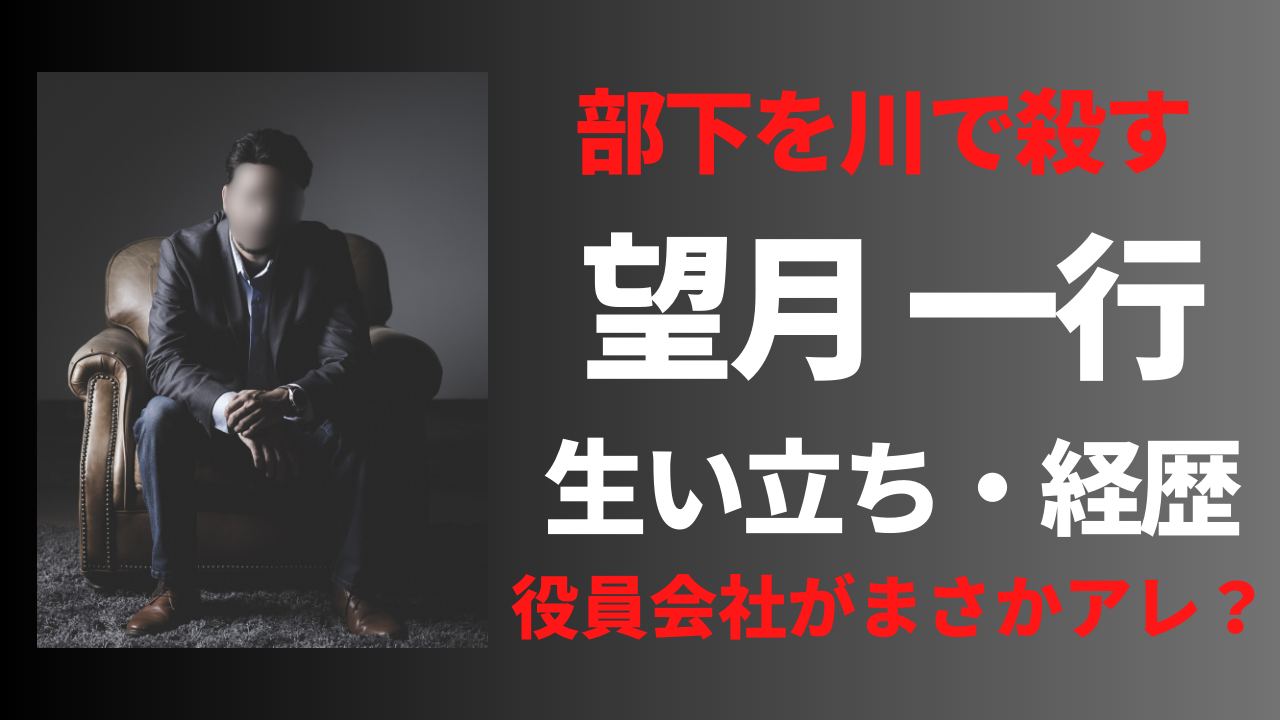 【顔画像】望月一行の経歴や生い立ち！会社名がまさかのアレ！？