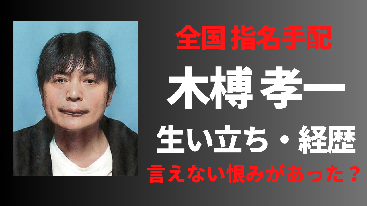 【顔画像】木榑孝一の経歴や生い立ち！犯行動機の恨みが闇深かった！？