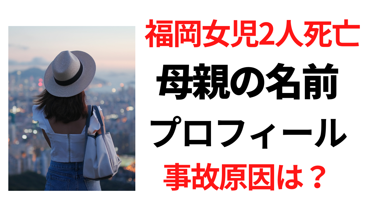 【顔画像】福岡女児2人死亡事故の母親の名前や経歴は？facebookはある？