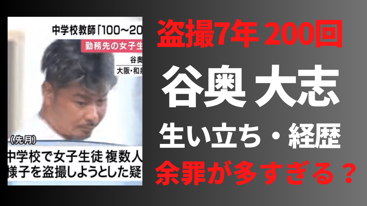 【顔画像】谷奥大志の経歴や生い立ち！盗撮余罪が多すぎてヤバすぎる？