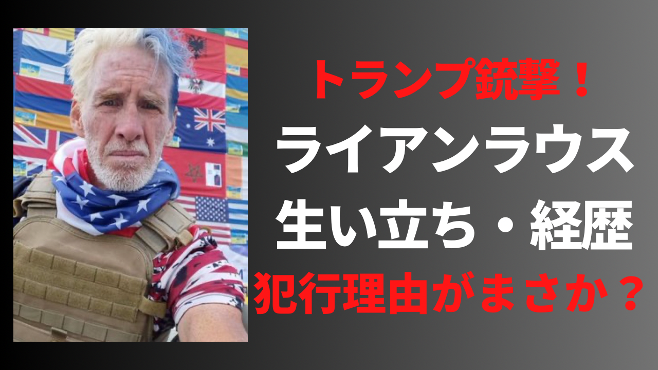 【顔画像】ライアンラウスの経歴や生い立ち！トランプ銃撃理由に驚愕？