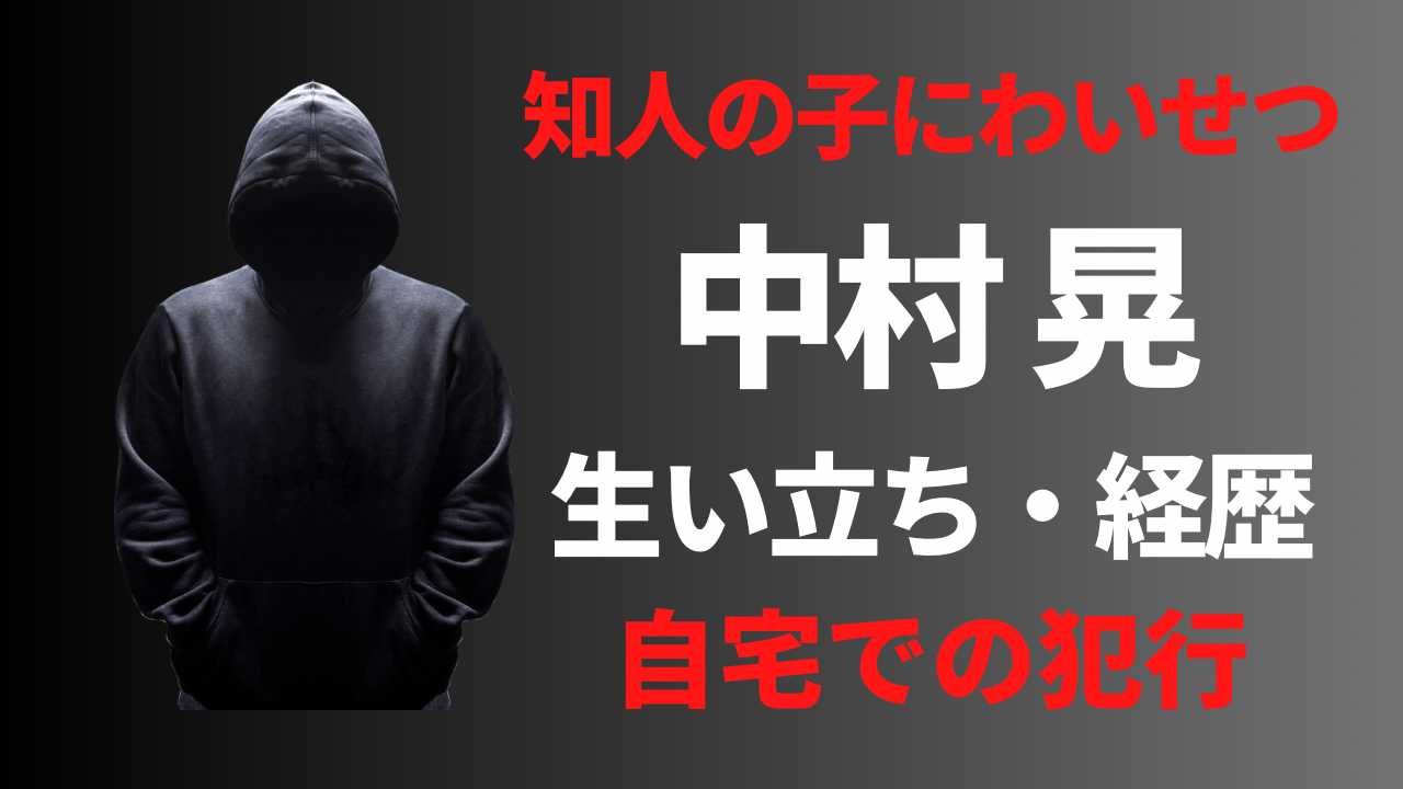 【顔画像】中村晃容疑者の経歴や生い立ち！facebookなどSNSアカウントは？