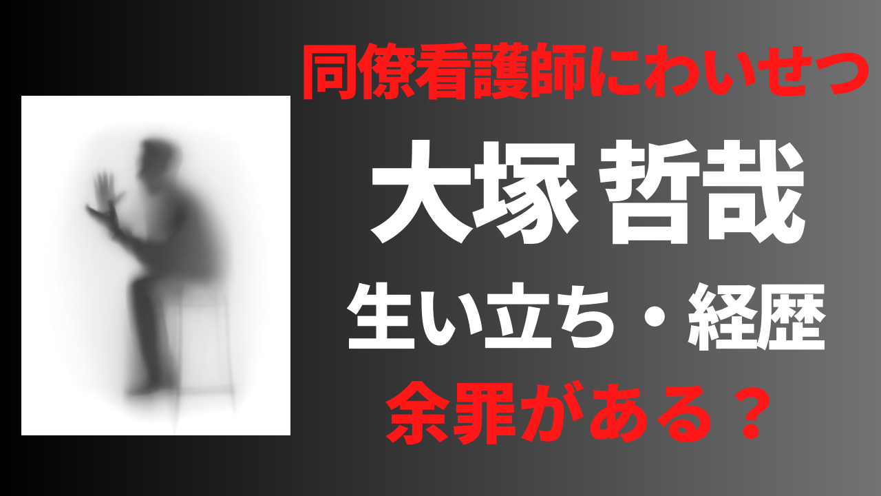 【顔画像】大塚哲哉の経歴や生い立ち！余罪が他にもあった？