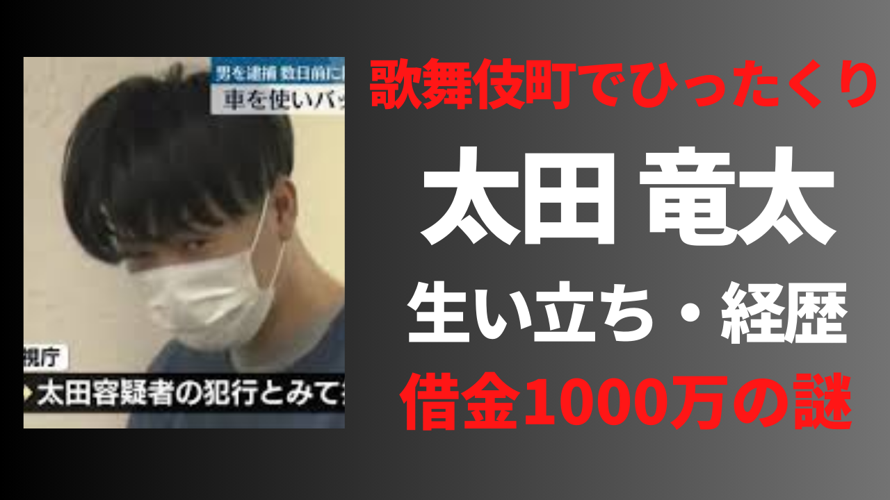 【顔画像】太田竜太の経歴や生い立ち！借金1000万の理由は？