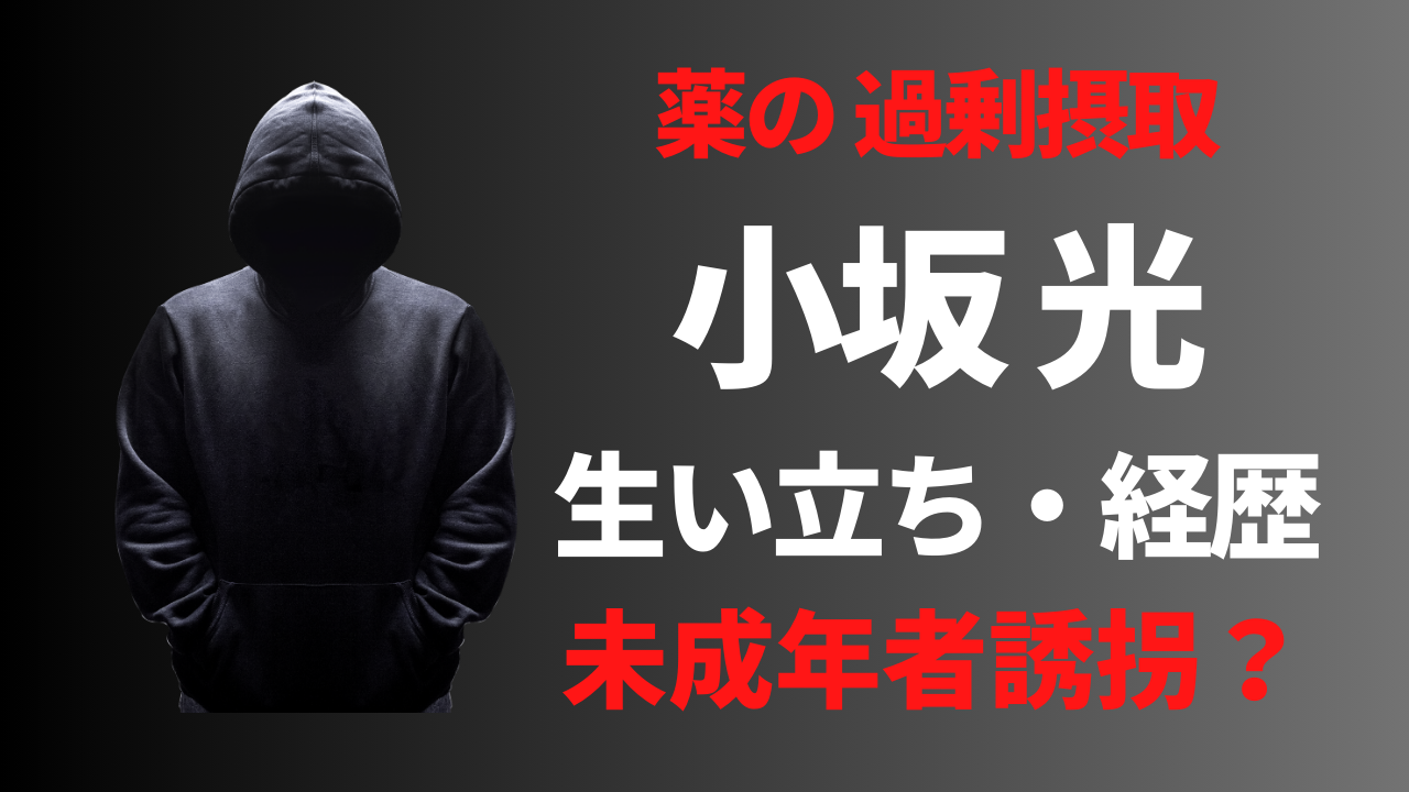 【顔画像】小坂光の経歴や生い立ち！未成年者誘拐の動機はまさかの？