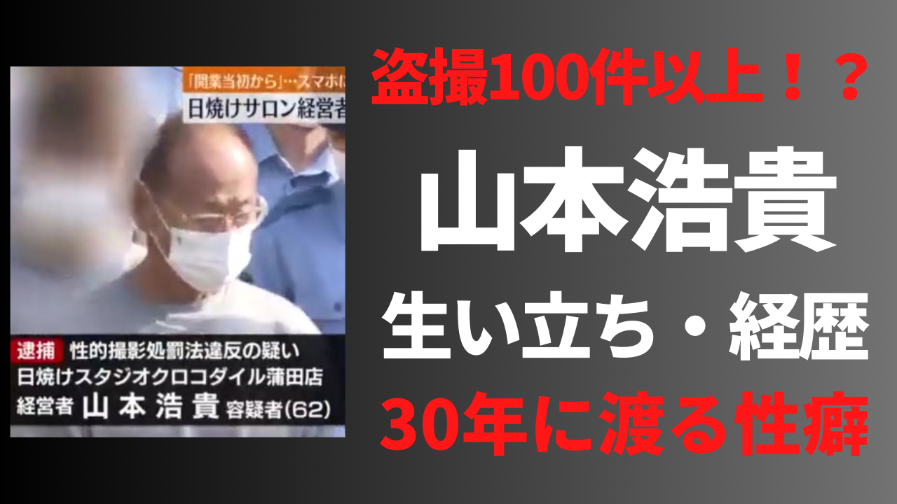 【顔画像】山本浩貴の経歴や生い立ち！日焼けサロンはどこで経営？