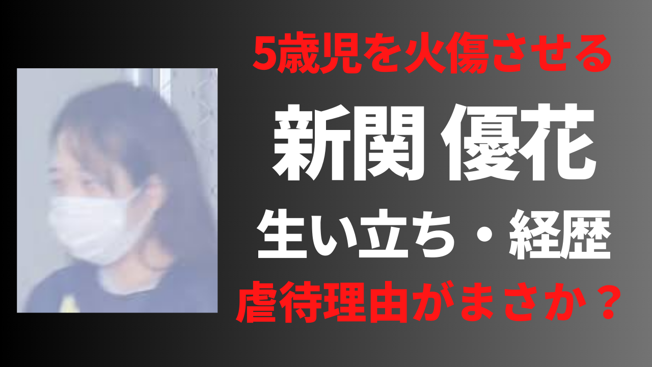 【顔画像】新関優花の経歴や生い立ち！女児虐待の理由に驚愕？