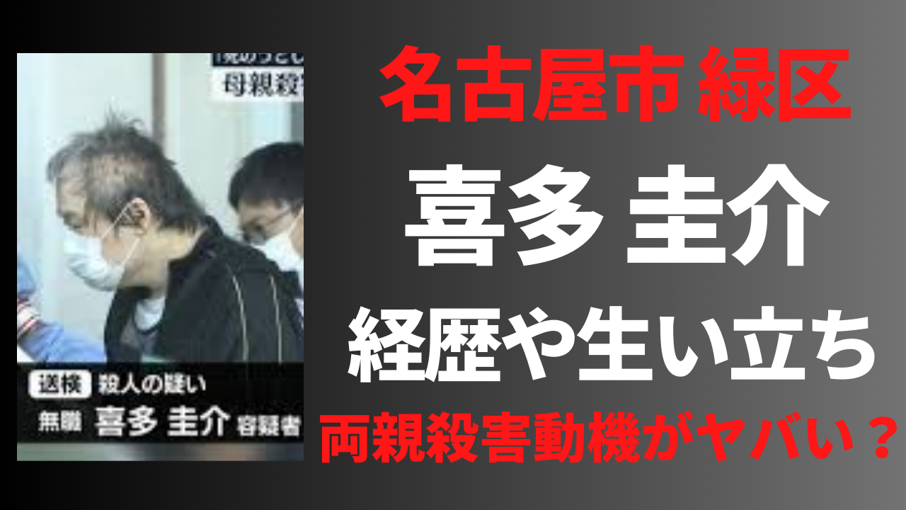 【顔画像】喜多圭介の経歴や生い立ち！犯行動機がヤバかった！？